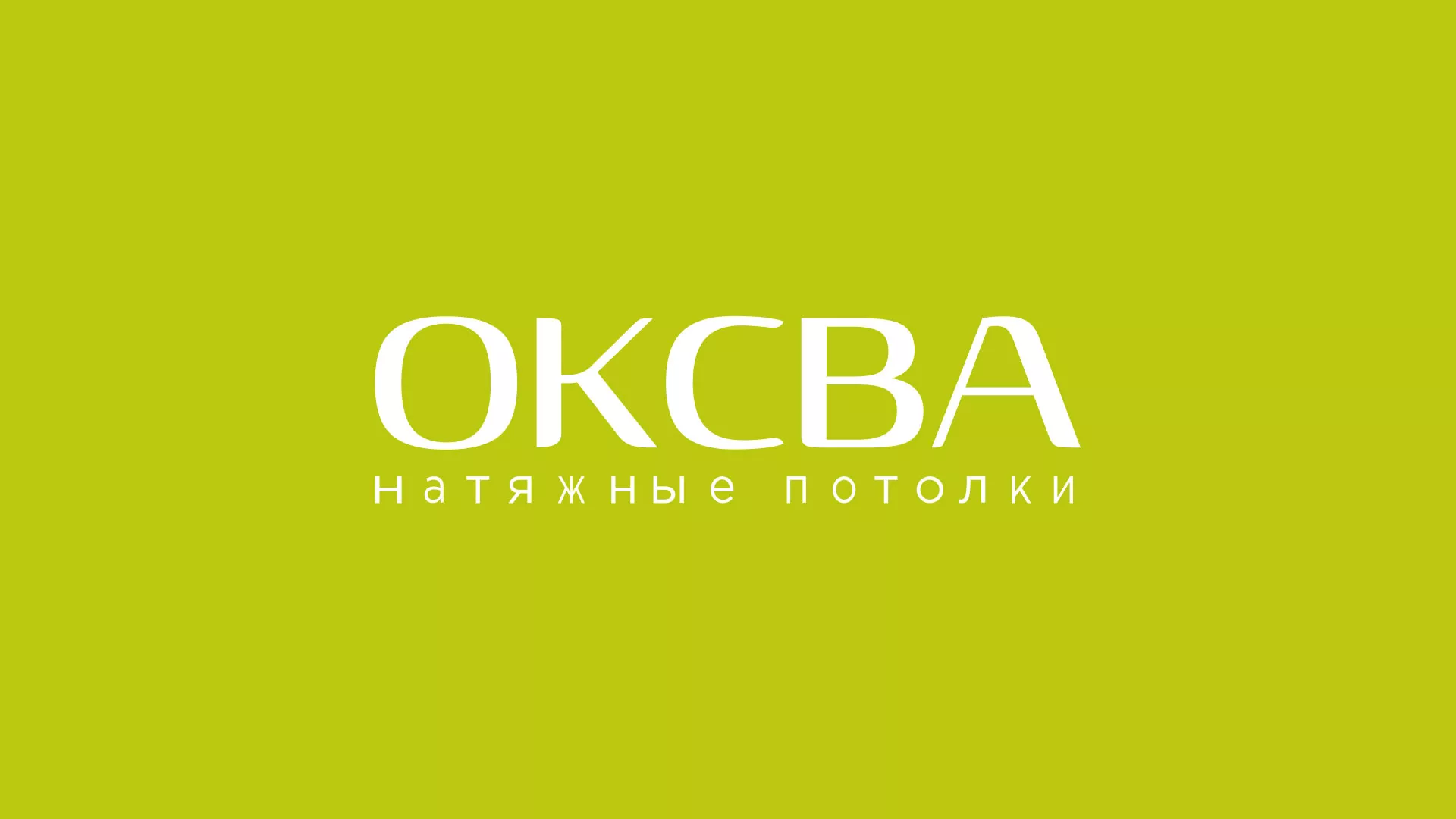 Создание сайта по продаже натяжных потолков для компании «ОКСВА» в Верхней Пышме